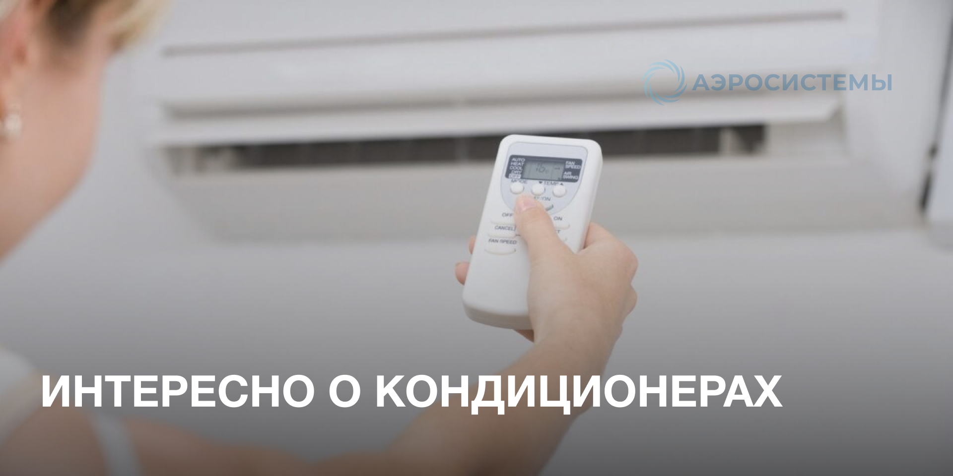 Интересно о кондиционерах