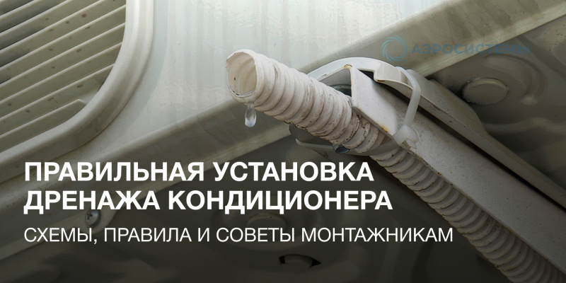 Правильная установка дренажа кондиционера: схемы, правила и советы монтажникам
