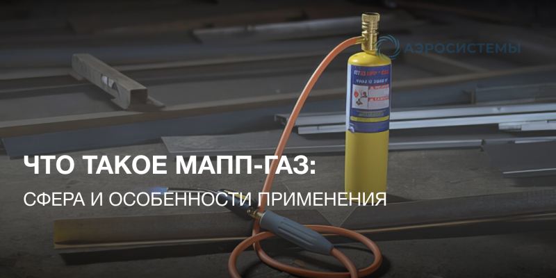 Что такое МАПП-газ: сфера и особенности применения