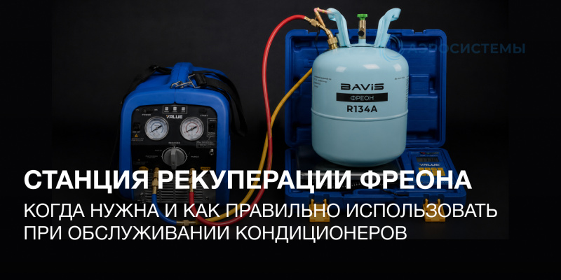 Станция рекуперации фреона: когда нужна и как правильно использовать при обслуживании кондиционеров