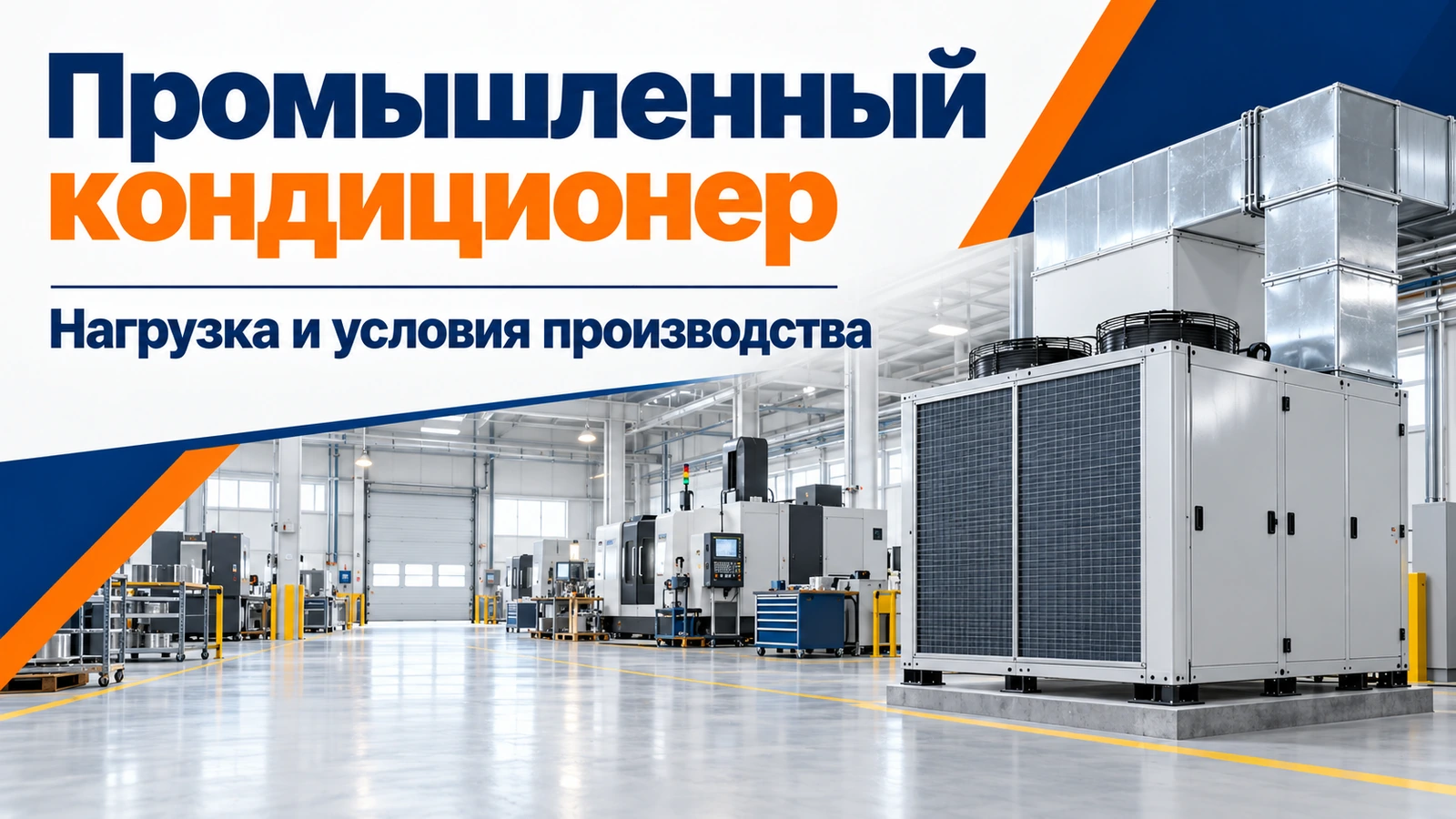 Промышленный кондиционер: Нагрузка и условия производства