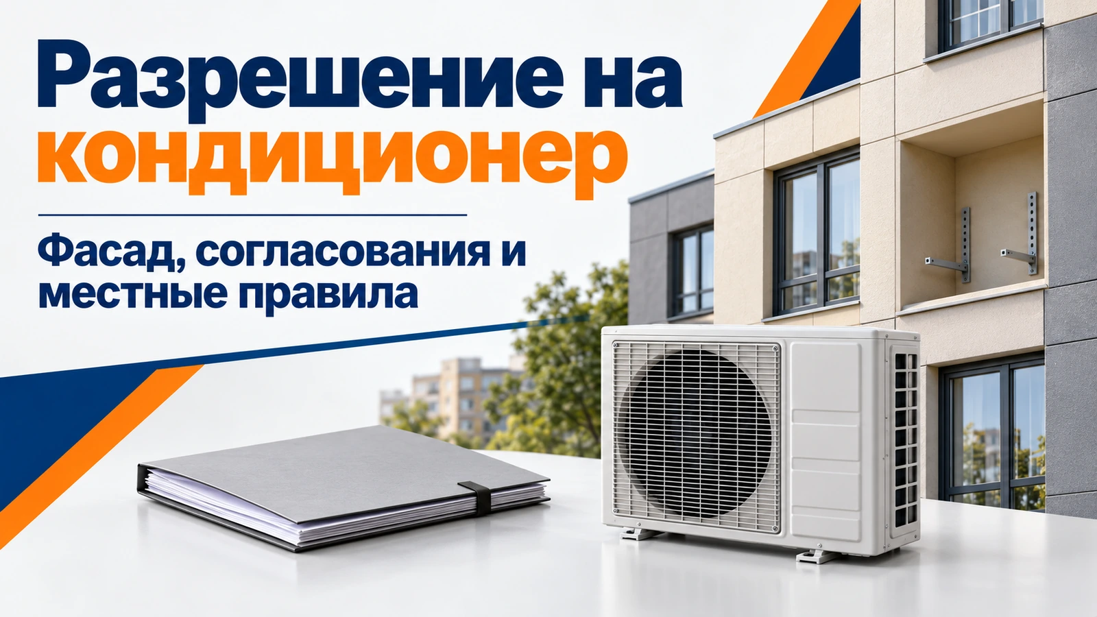 Разрешение на кондиционер: Фасад, согласования и местные правила