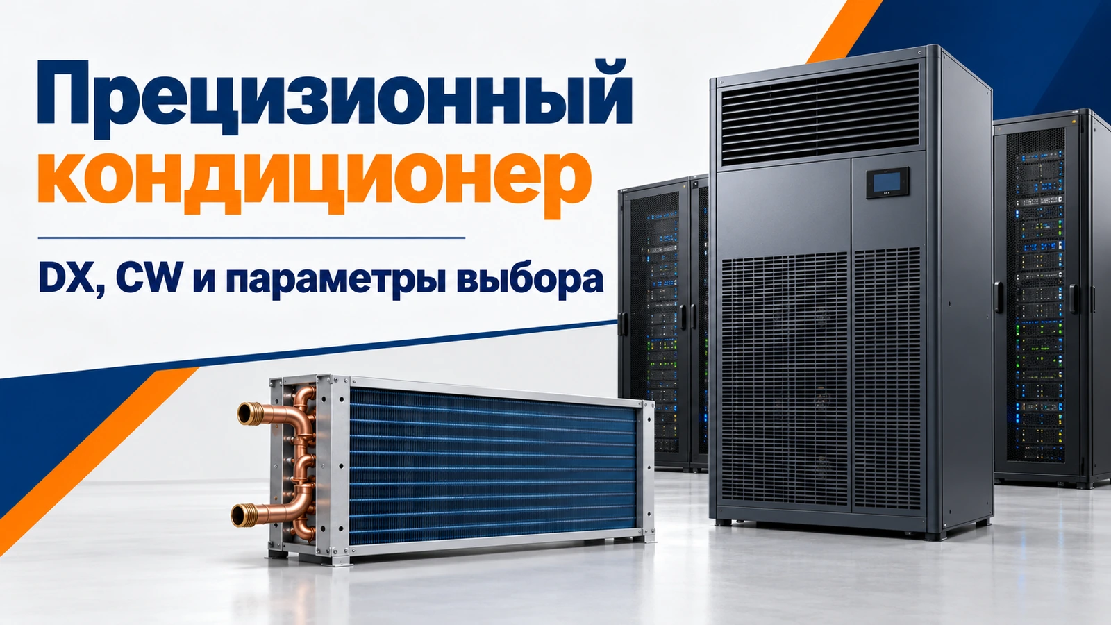 Прецизионный кондиционер: DX, CW и параметры выбора