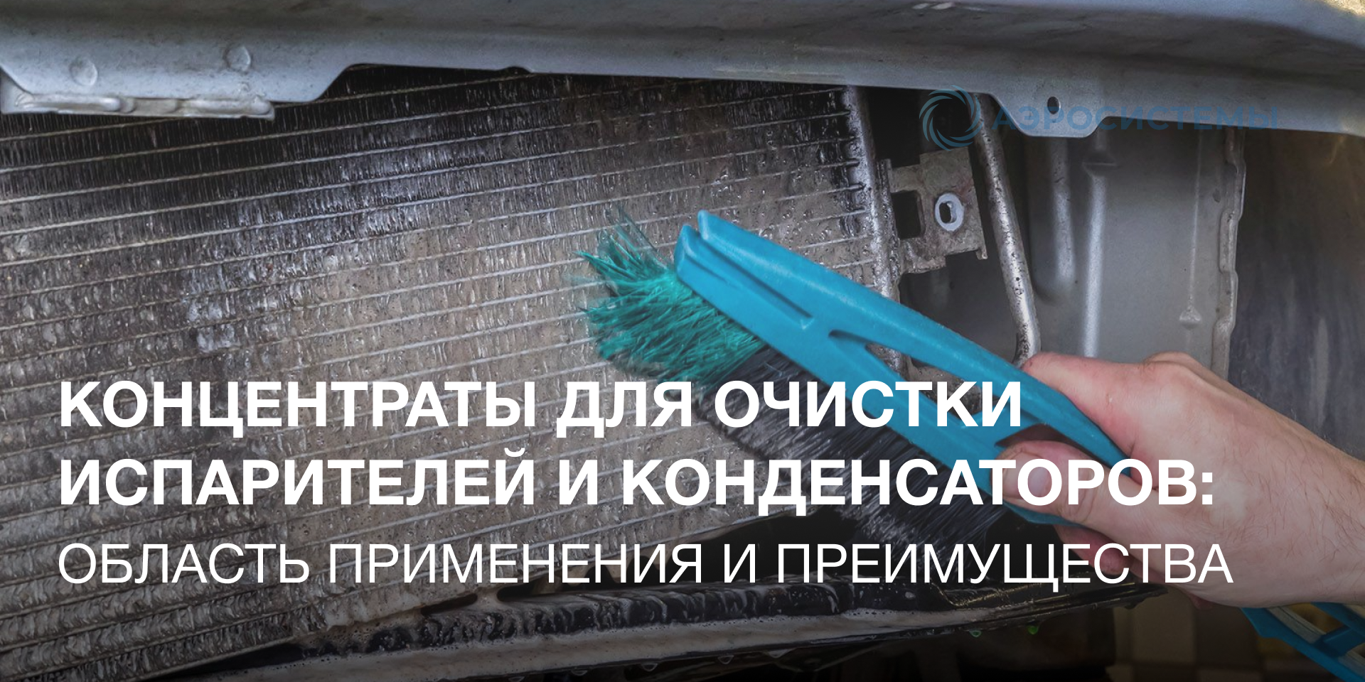 Концентраты для очистки испарителей и конденсаторов: область применения и преимущества