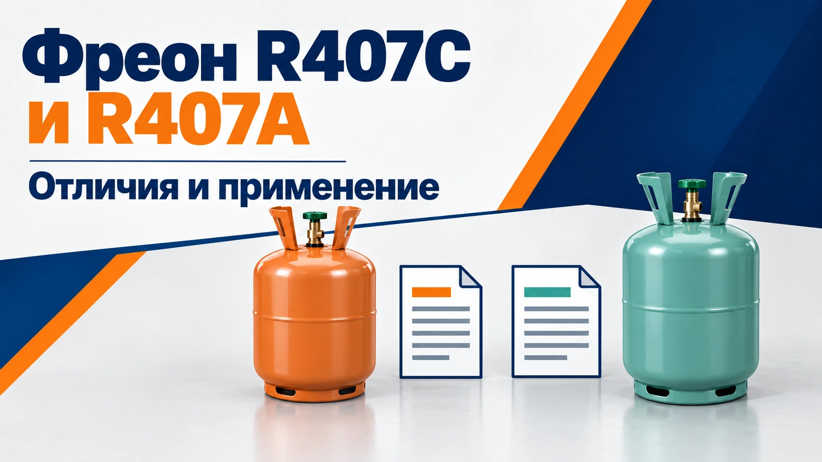 Фреон R407C и R407A: Отличия и применение
