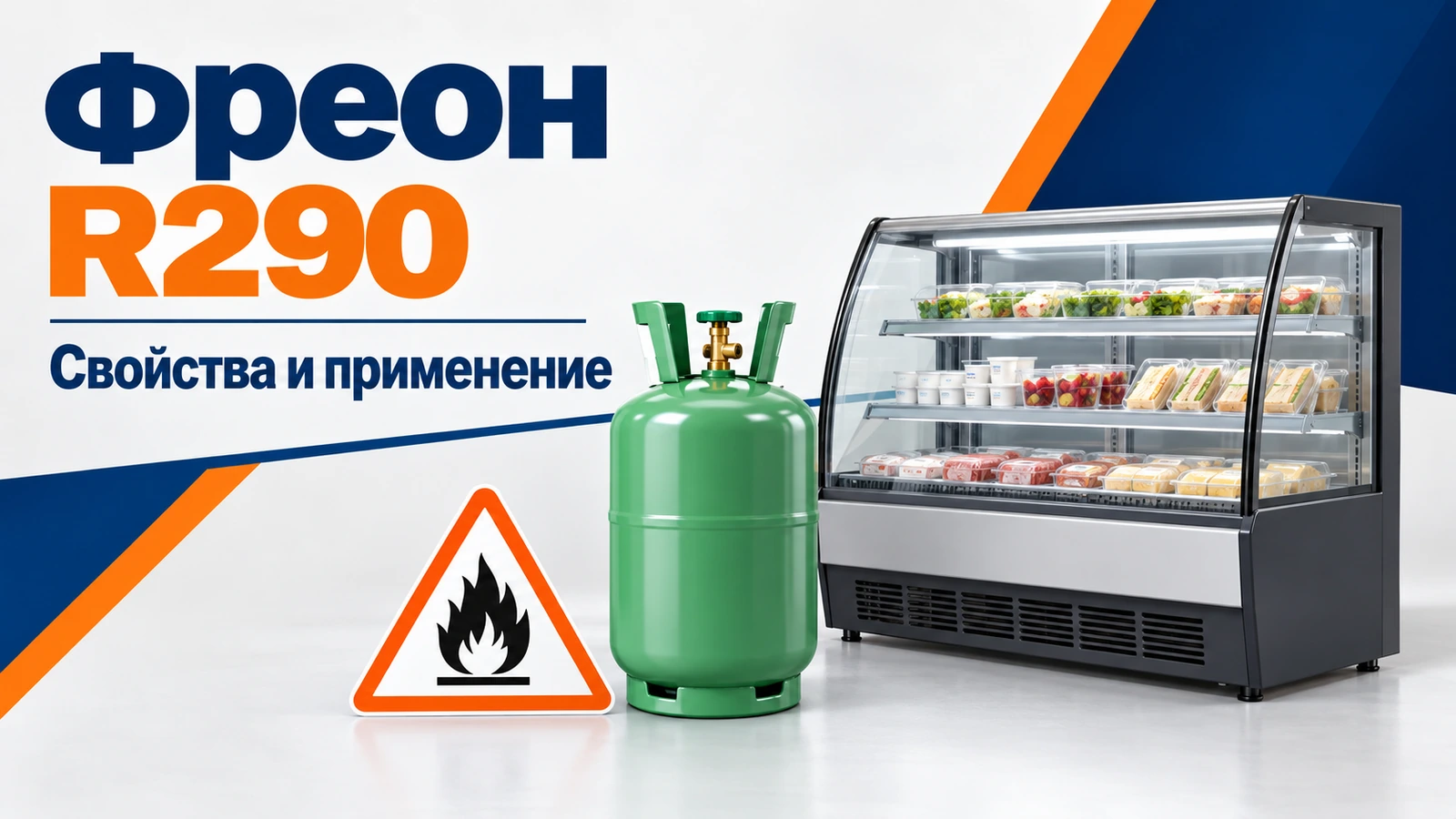 Фреон R290: Свойства и применение
