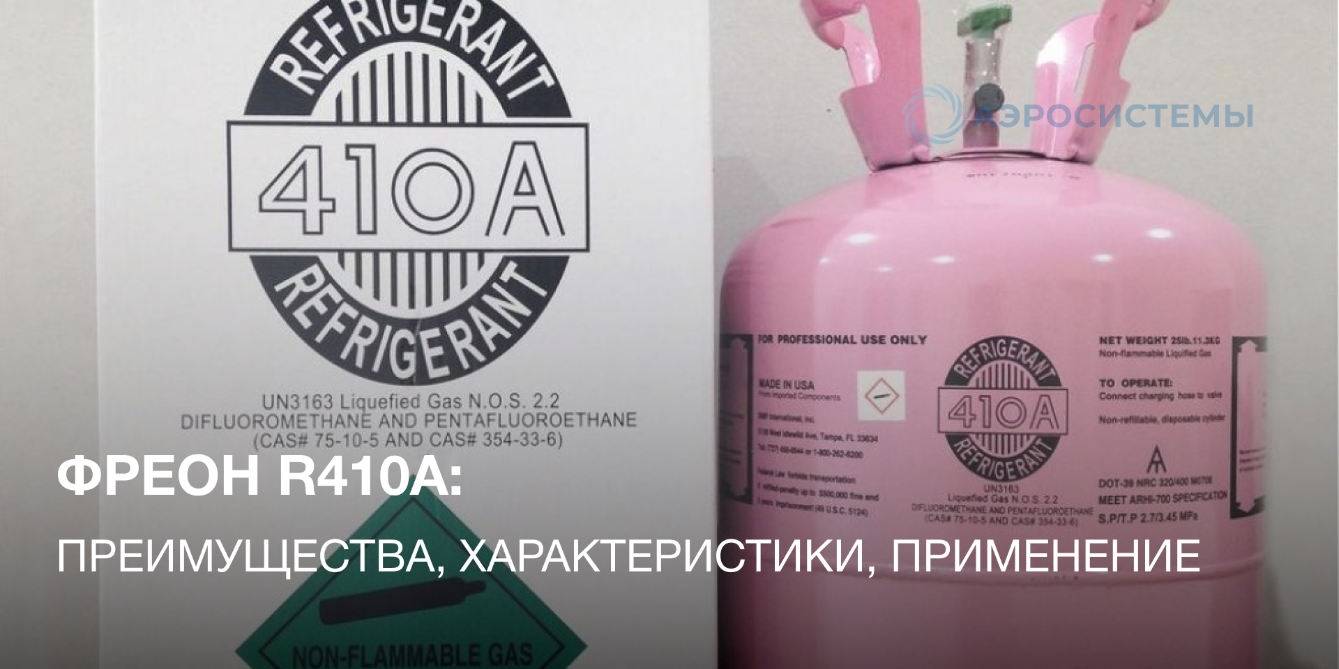 Фреон R410A: преимущества, характеристики, применение