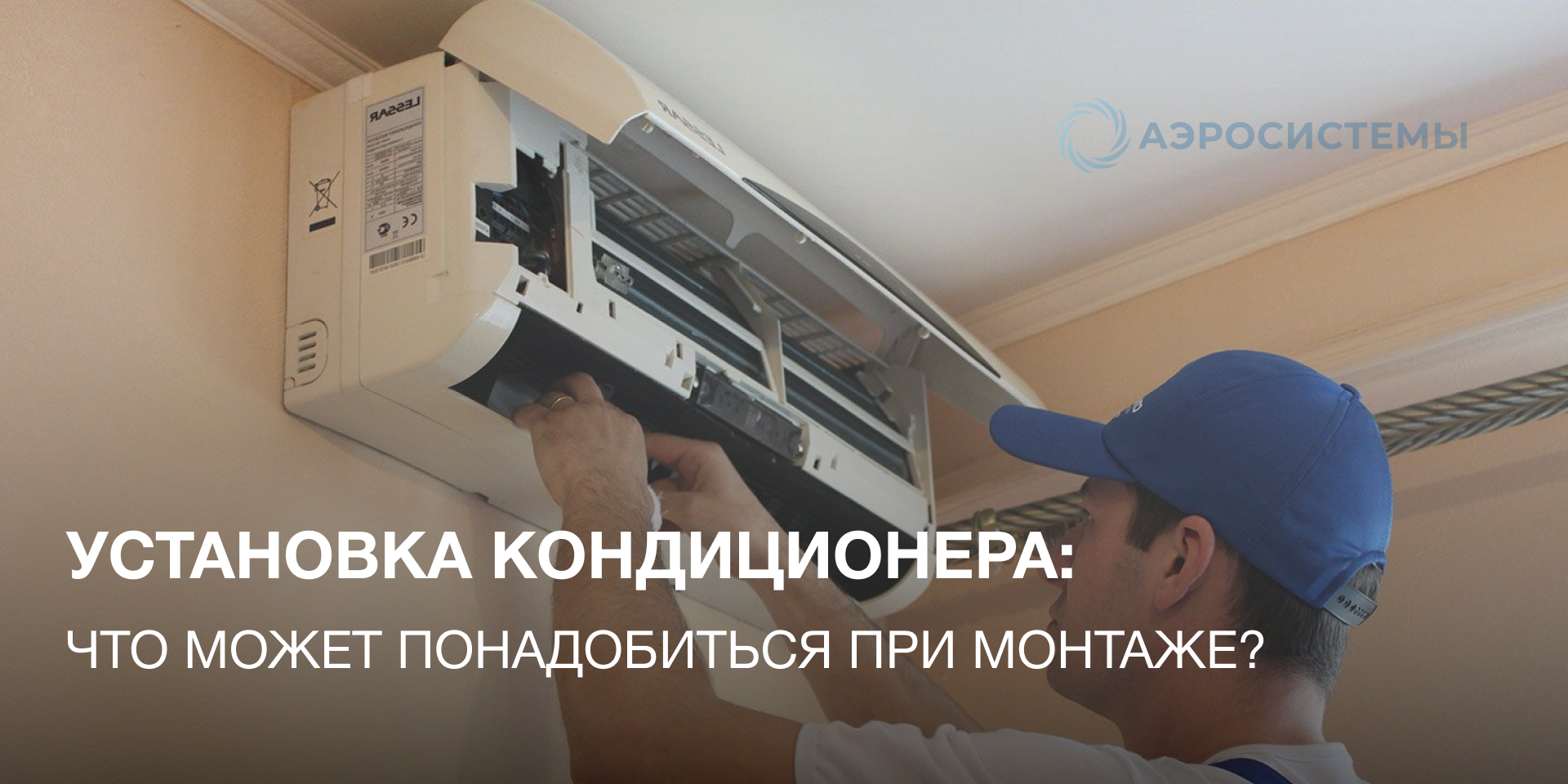 Установка кондиционера. Что может понадобиться при монтаже? Установка кондиционера. Что может понадобиться при монтаже?