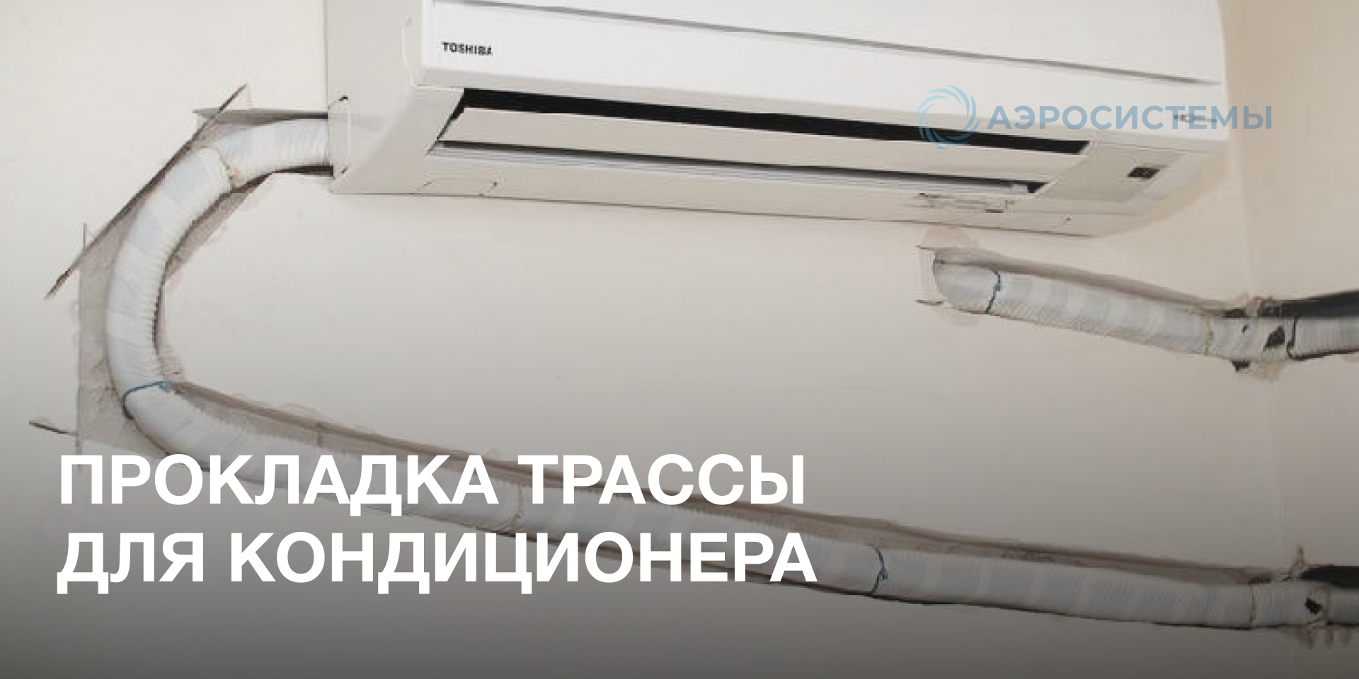 Прокладка трассы для кондиционера Прокладка трассы для кондиционера
