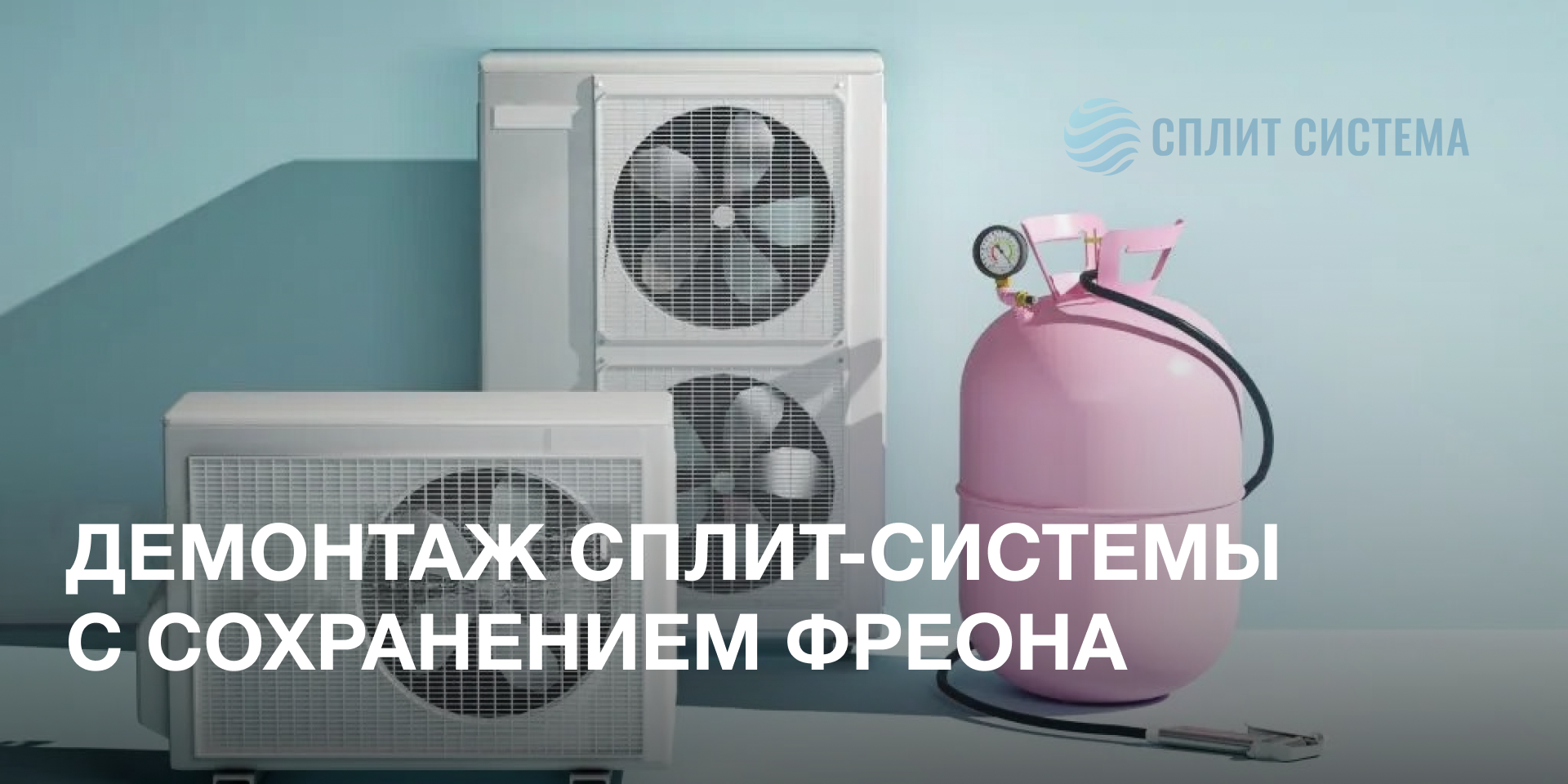 Демонтаж сплит-системы с сохранением фреона