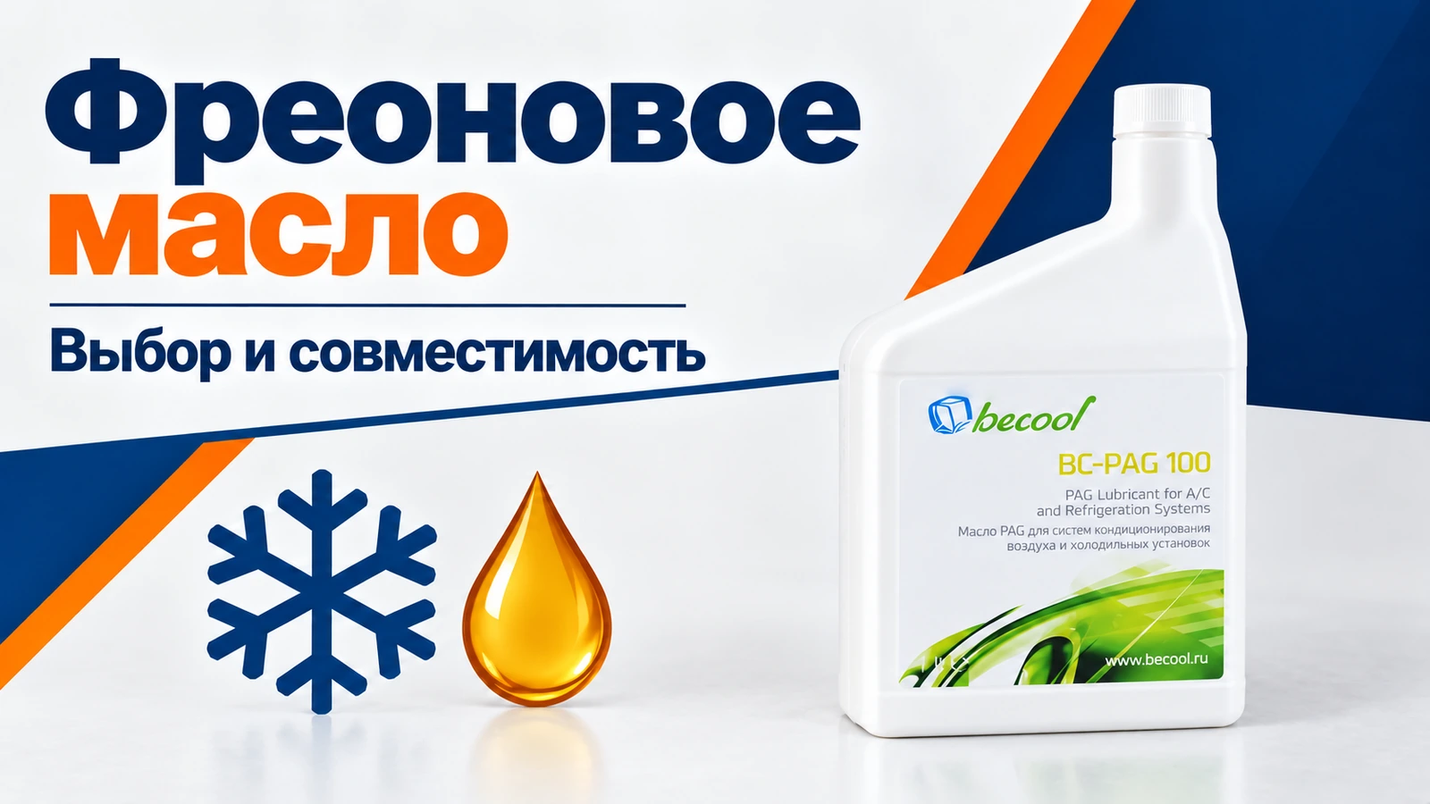 Фреоновое масло: PAG, POE, минеральные масла и совместимость Фреоновое масло: Выбор и совместимость