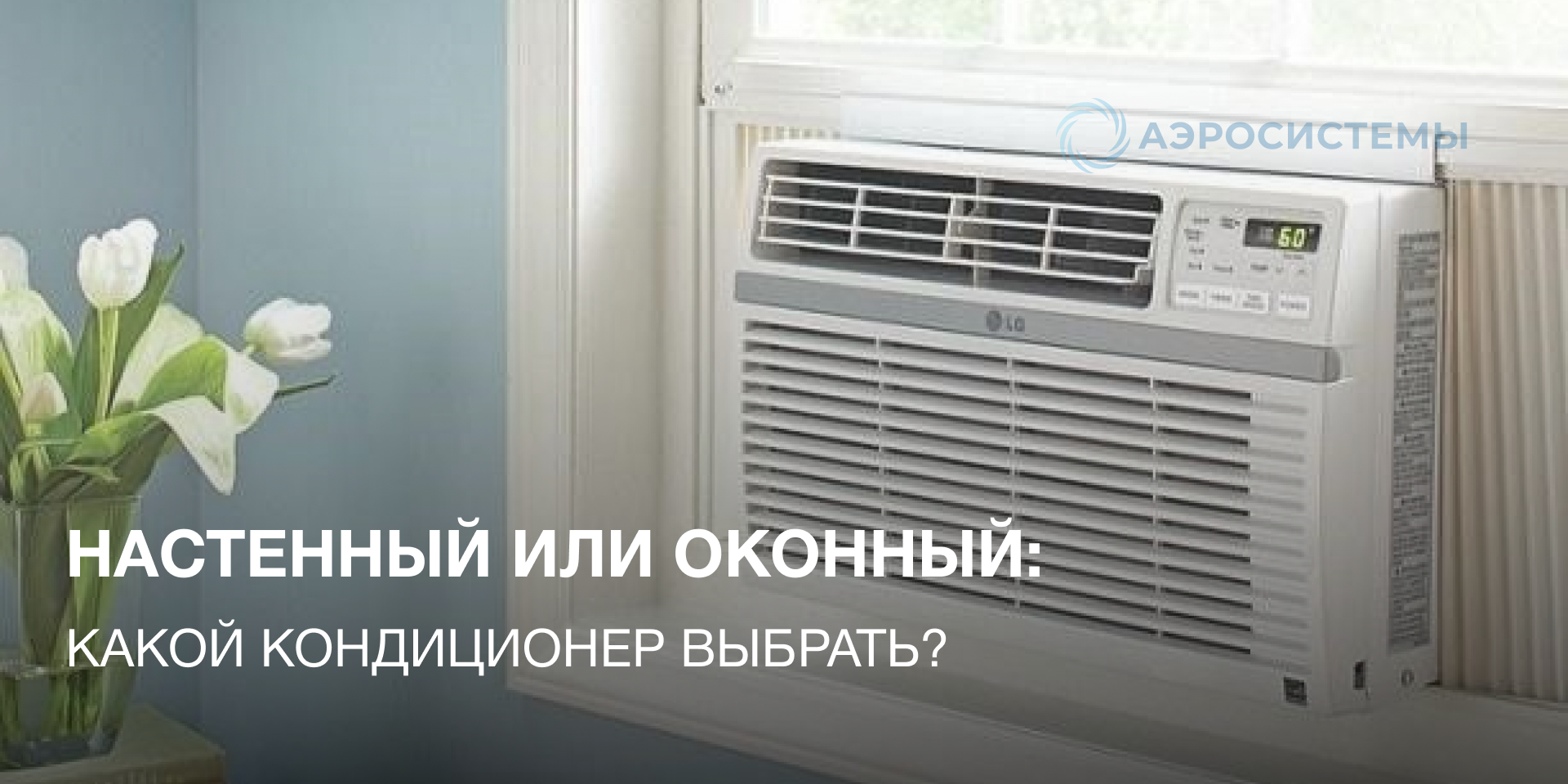 Что выбрать: настенный или оконный кондиционер?