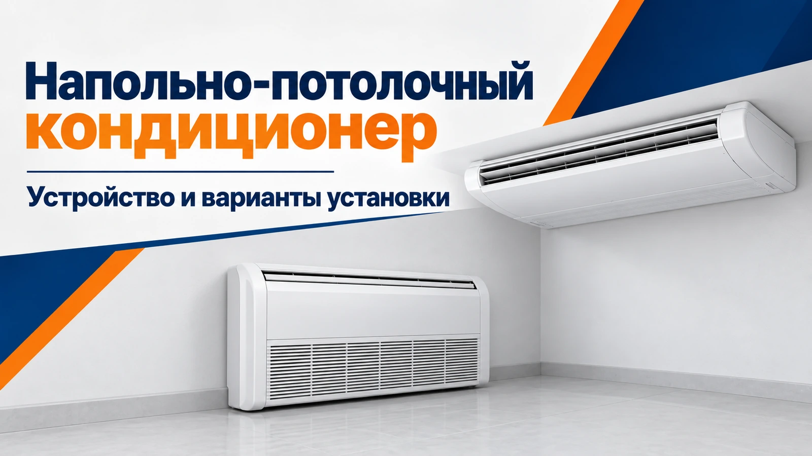 Напольно-потолочный кондиционер: Устройство и варианты установки