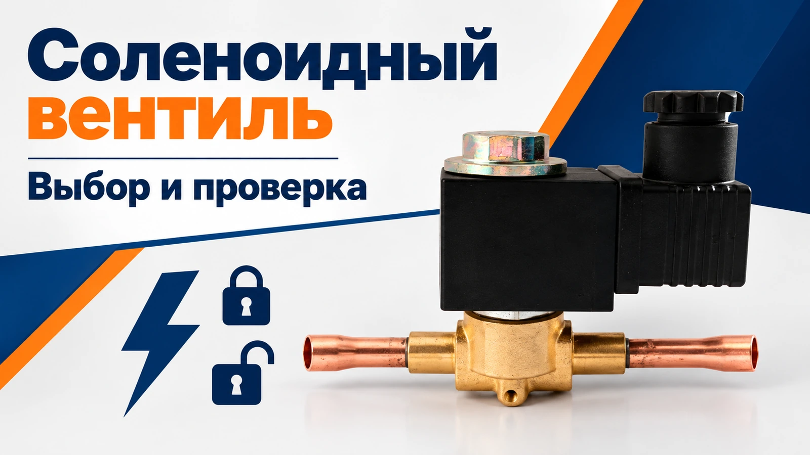 Соленоидный вентиль: Выбор и проверка