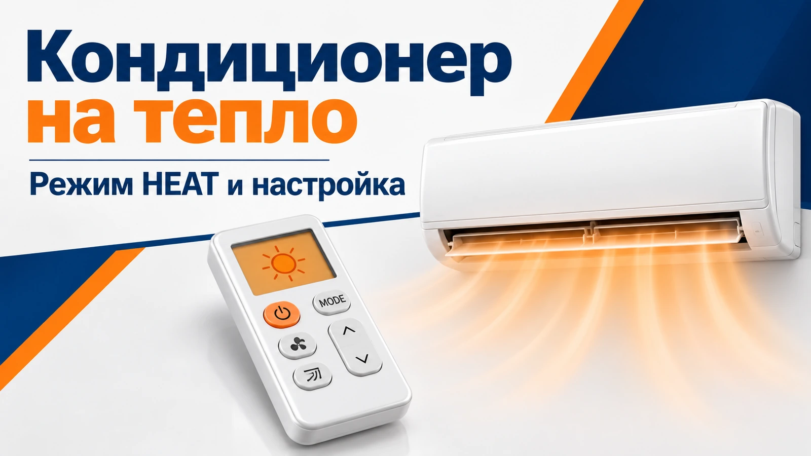 Кондиционер на тепло: Режим HEAT и настройка