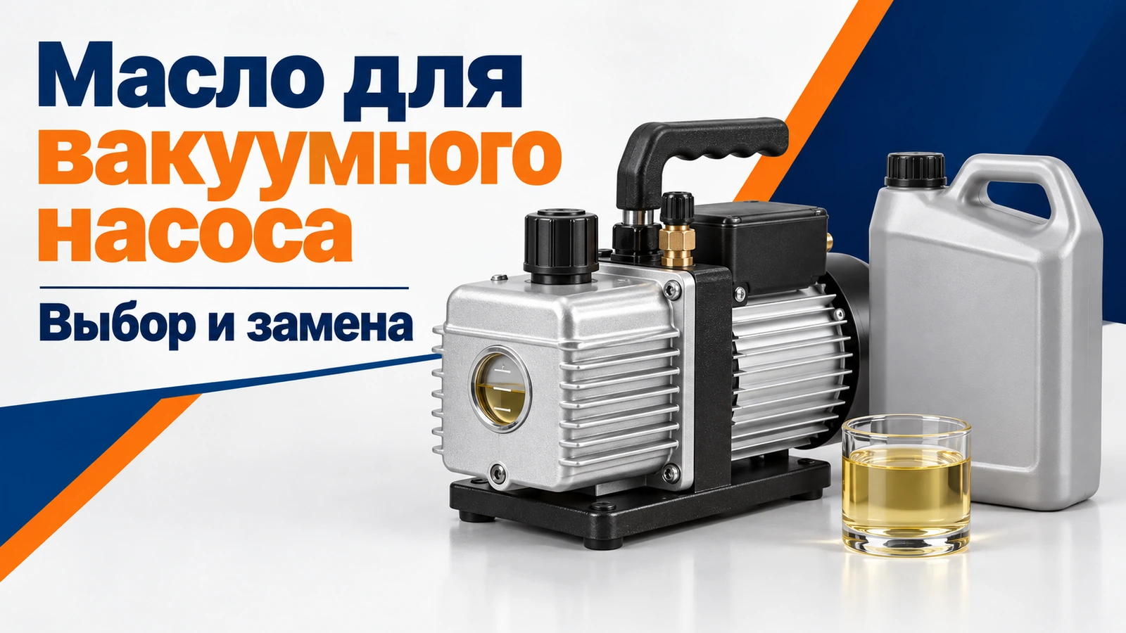 Масло для вакуумного насоса: Выбор и замена