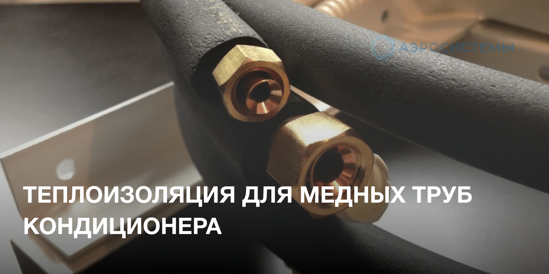 Теплоизоляция для медных труб кондиционера