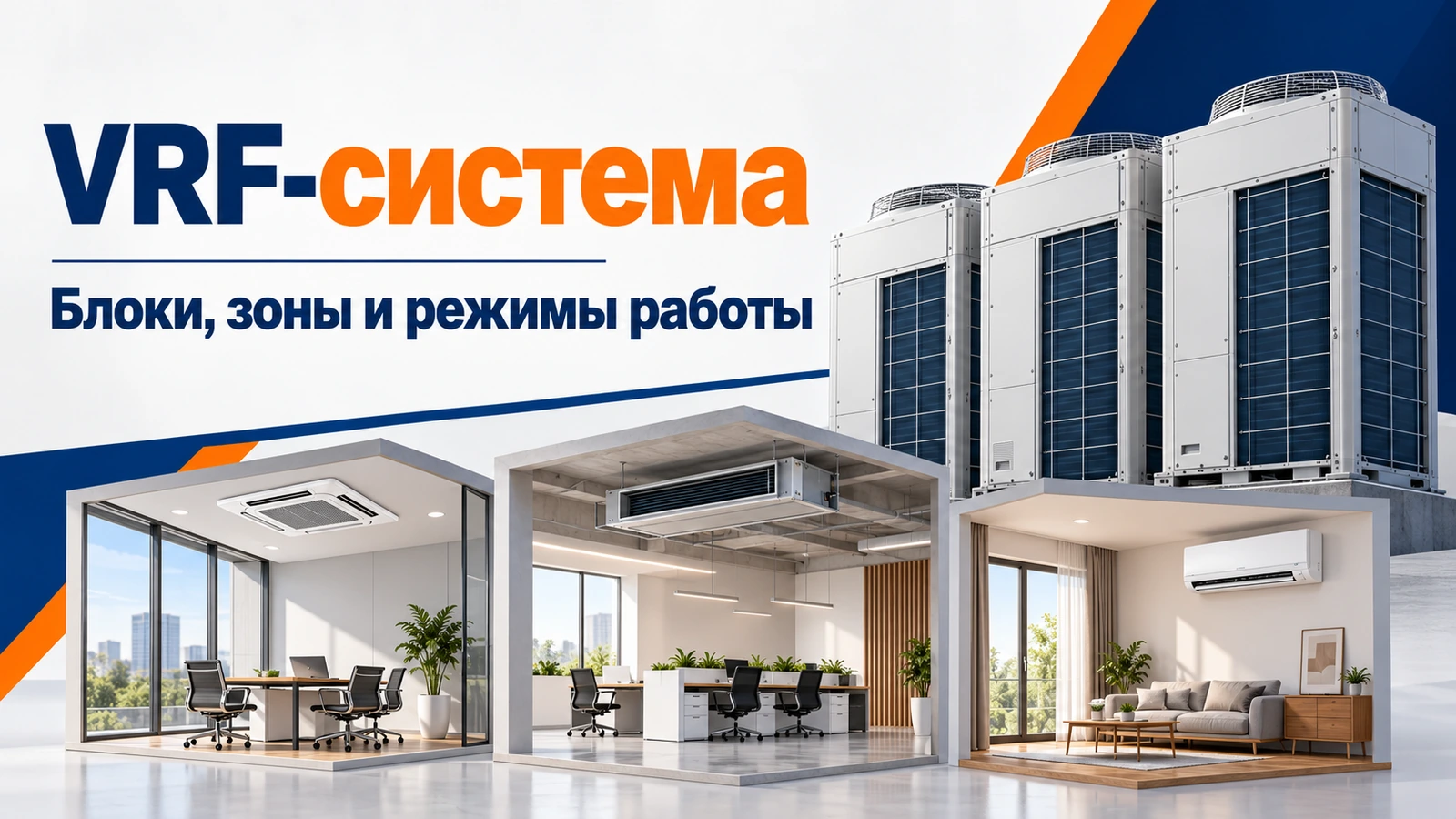VRF-система: Блоки, зоны и режимы работы