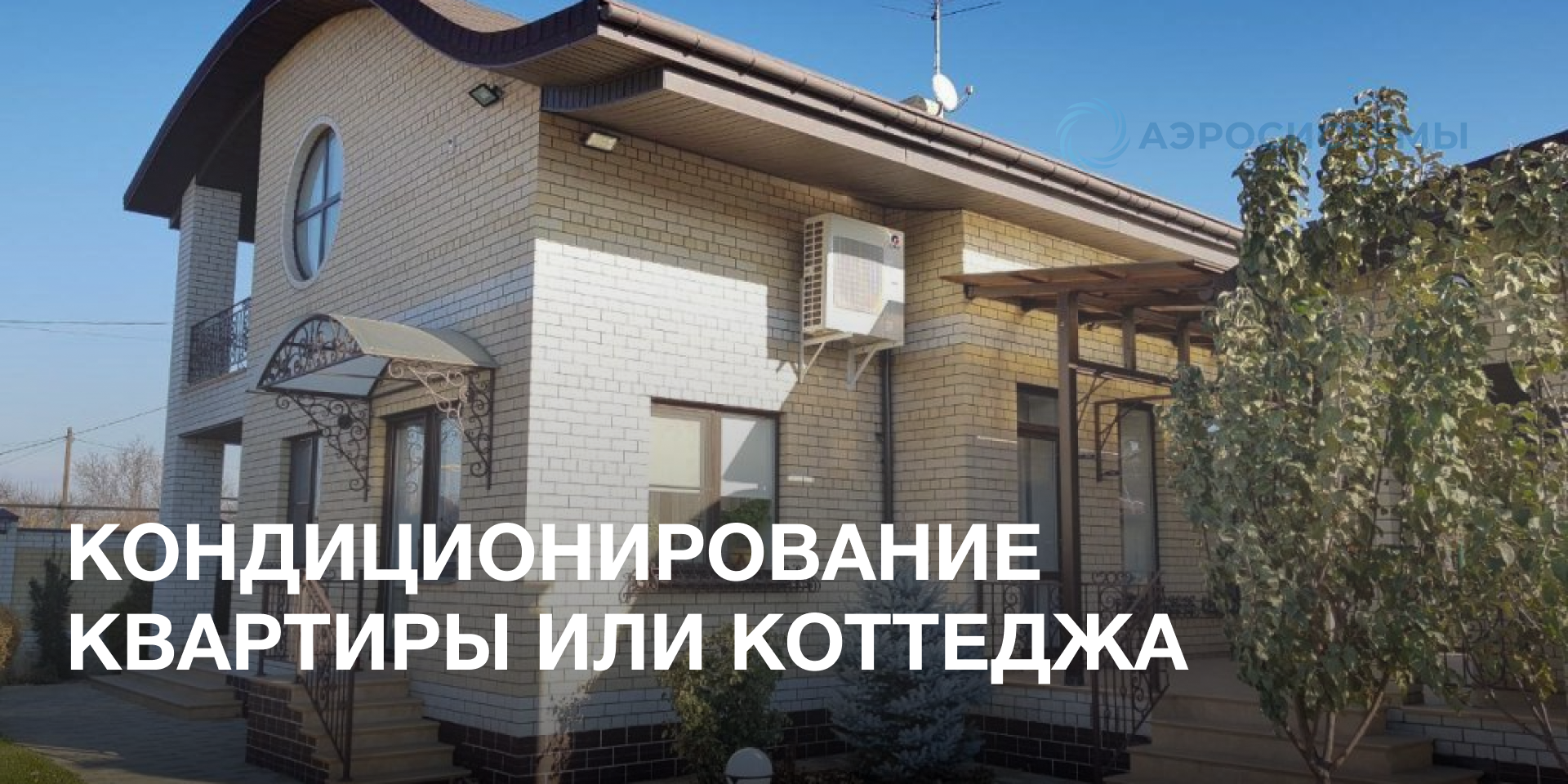 Кондиционирование квартиры или коттеджа