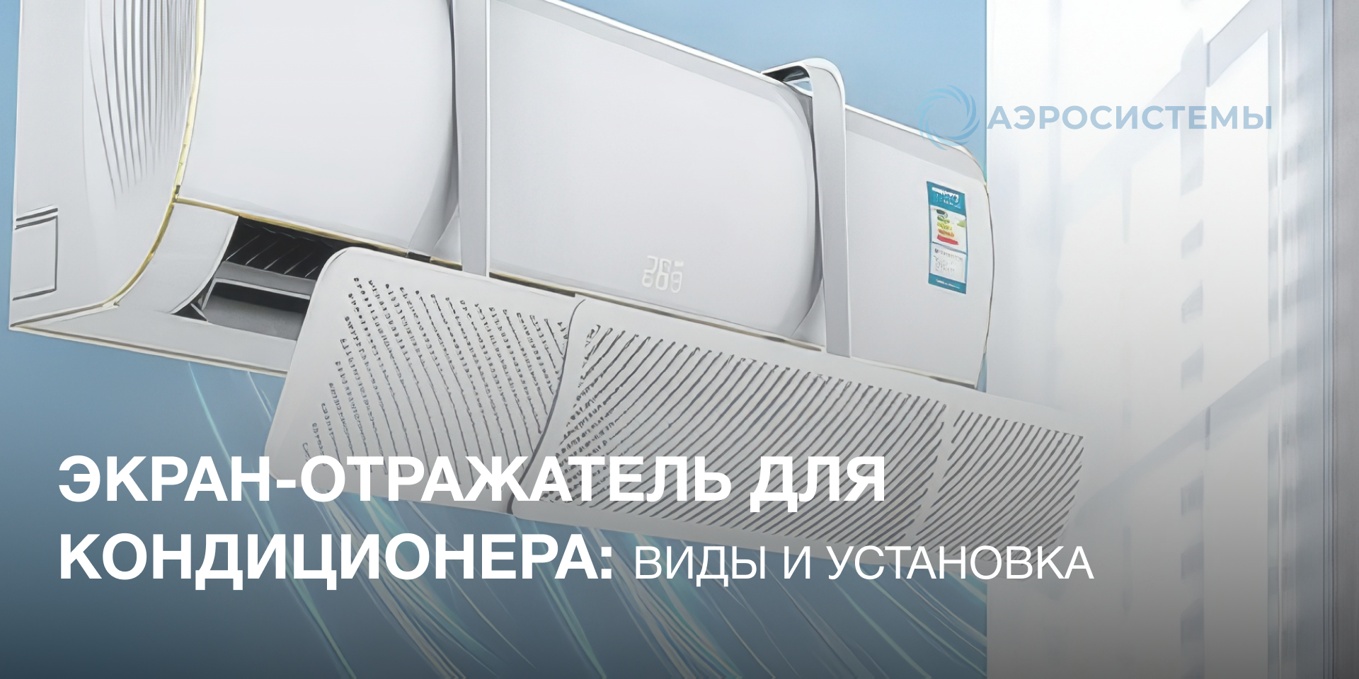 Экран-отражатель для кондиционера: виды и установка