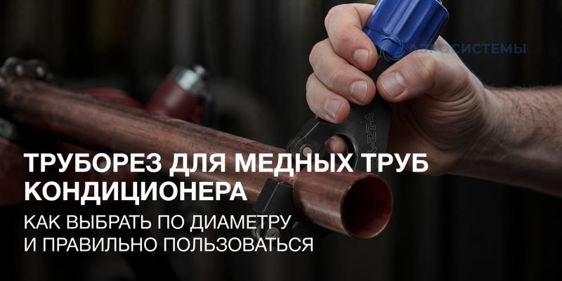 Труборез для медных труб кондиционера