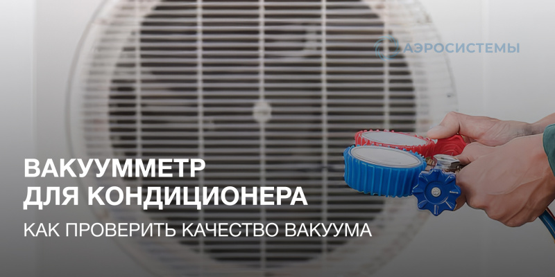Вакуумметр для кондиционера: как проверить качество вакуума