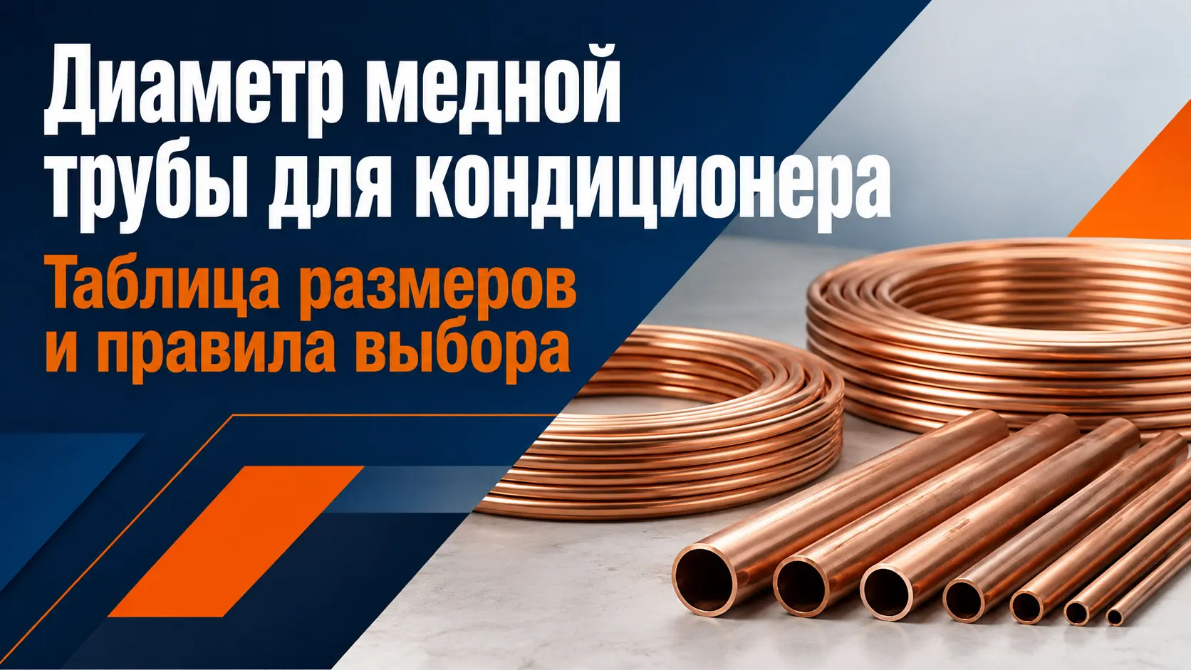 Как подобрать диаметр медной трубы для кондиционера: таблица размеров Таблица диаметров медных труб для кондиционеров в дюймах и миллиметрах
