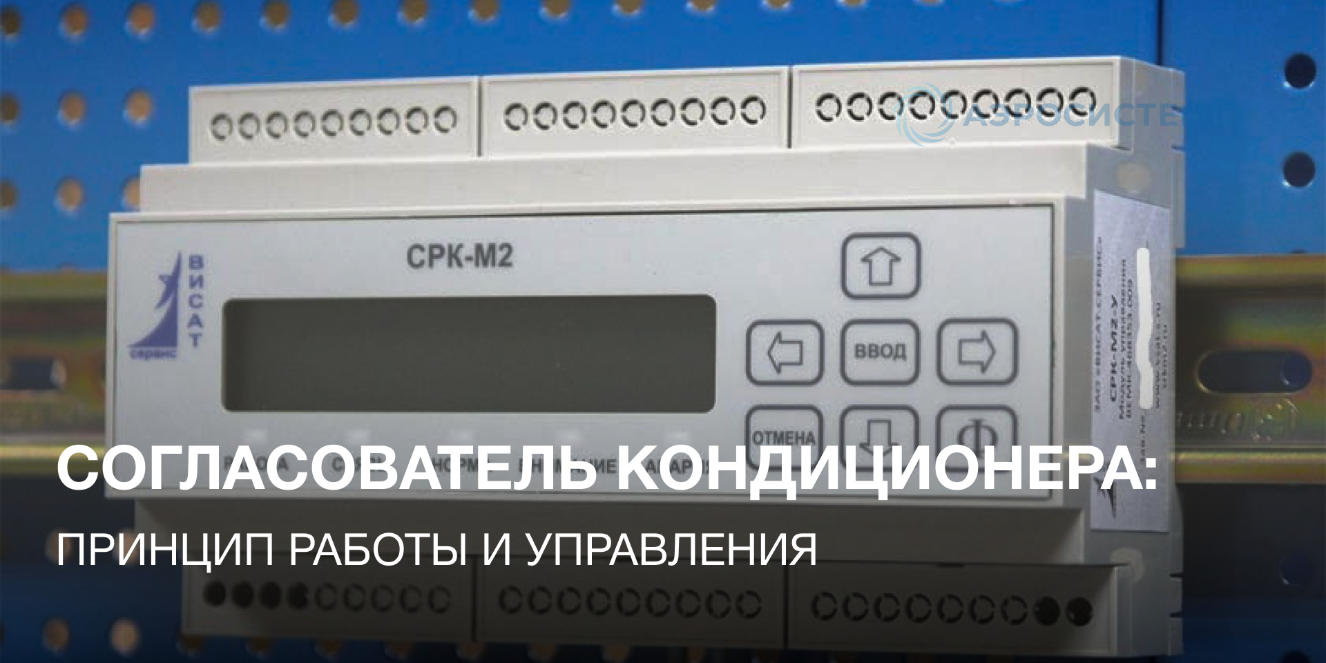​Согласователь кондиционера: принцип работы и управления