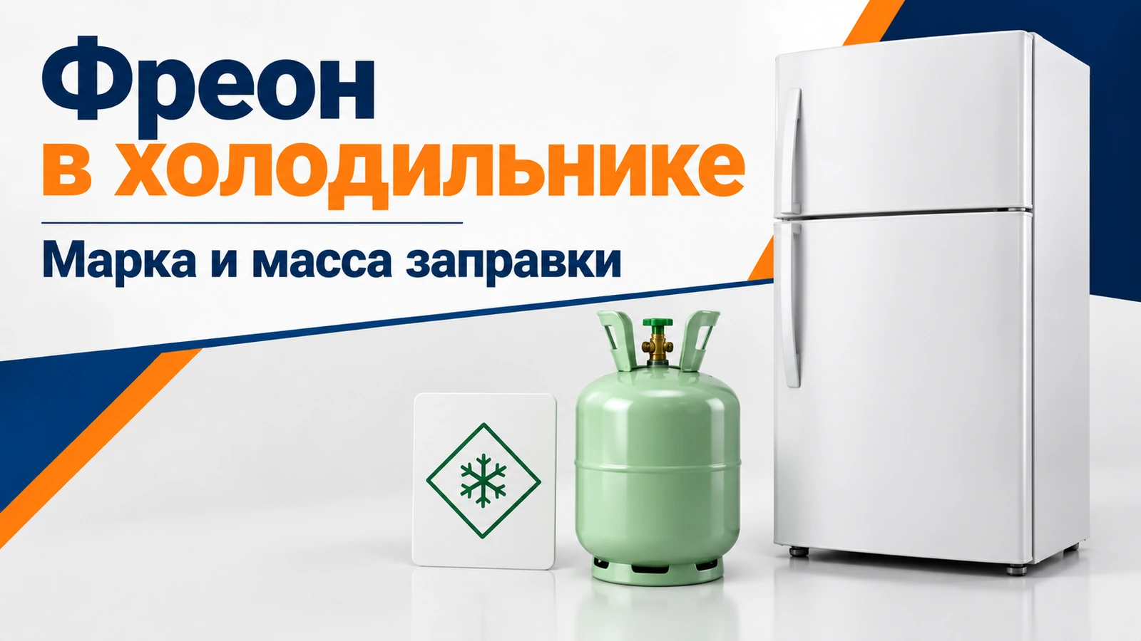 Фреон в холодильнике: Марка и масса заправки