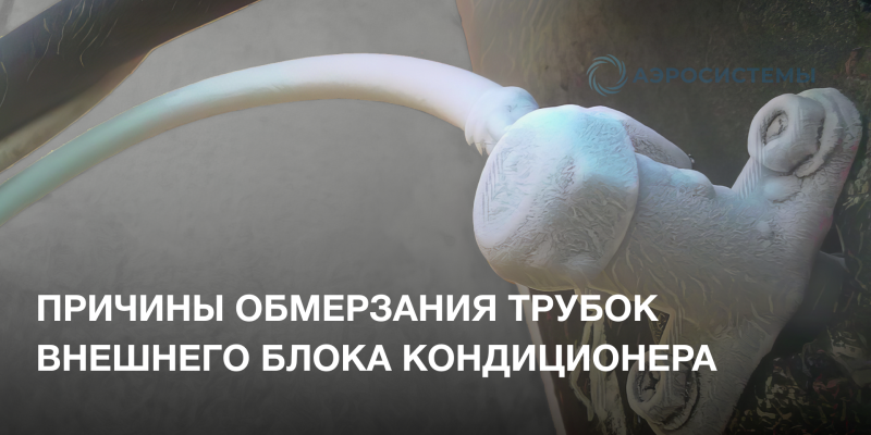 Причины обмерзания трубок внешнего блока кондиционера