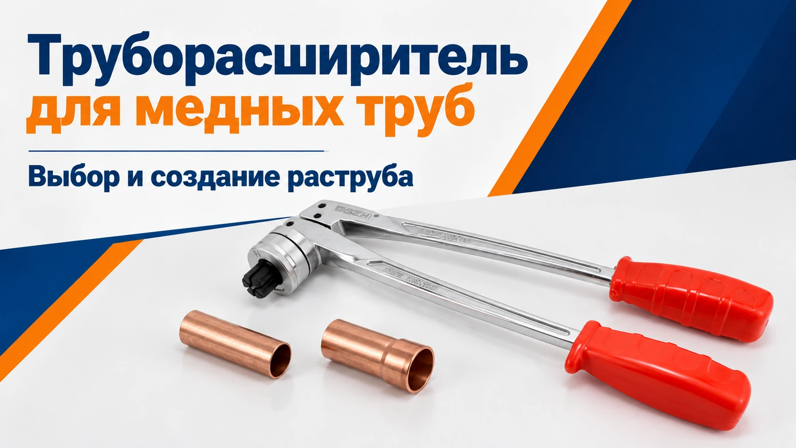 Труборасширитель для медных труб: Выбор и создание раструба