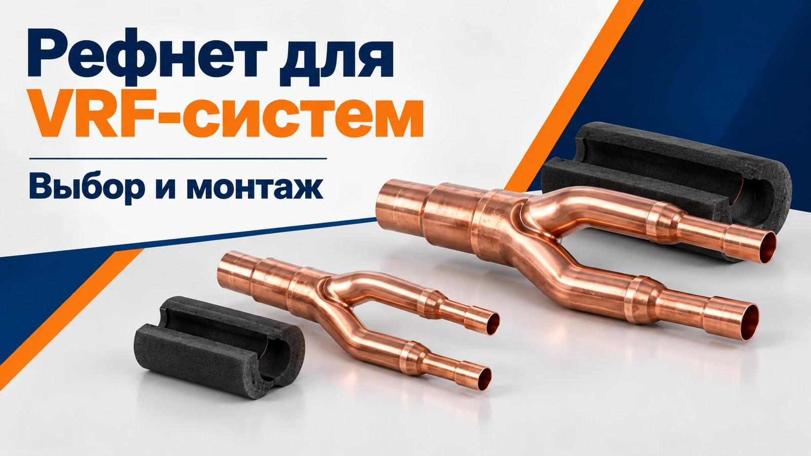 Рефнет для VRF-систем: Выбор и монтаж