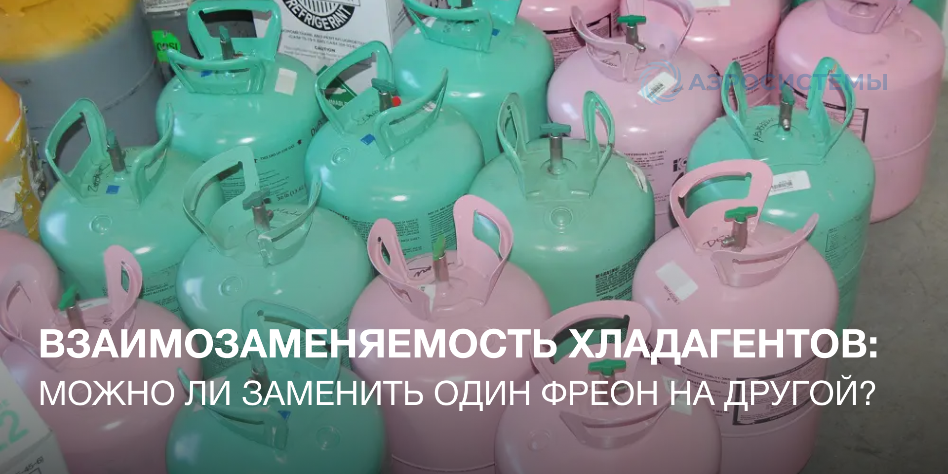 Взаимозаменяемость хладагентов: можно ли заменить один фреон на другой?