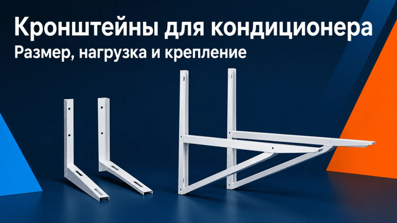 Кронштейны для кондиционера разных размеров и нагрузки

