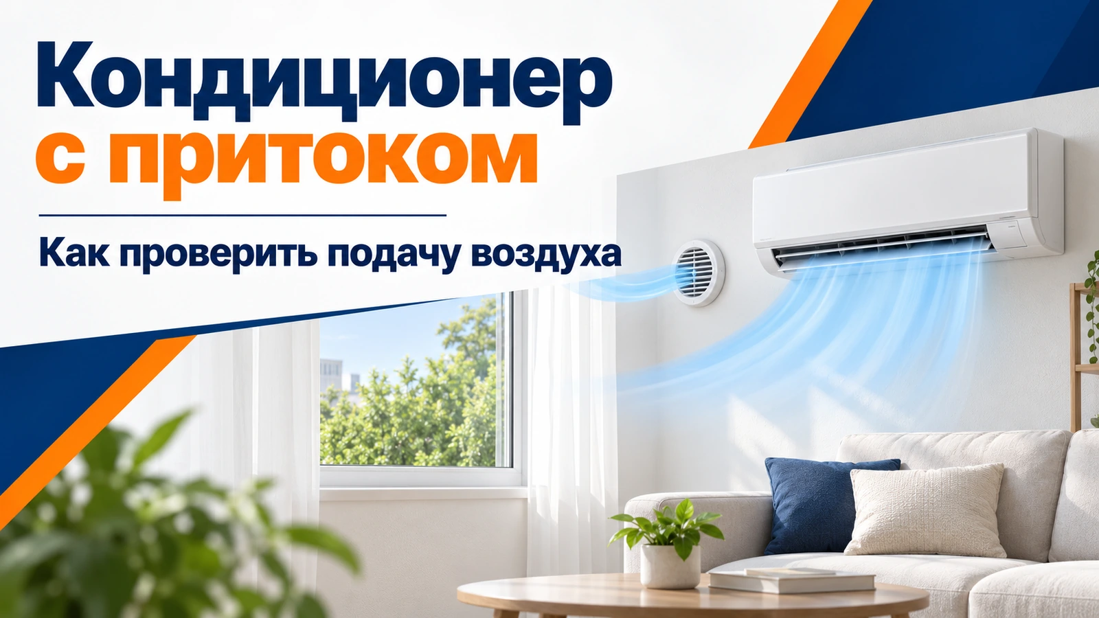 Кондиционер с притоком: Как проверить подачу воздуха
