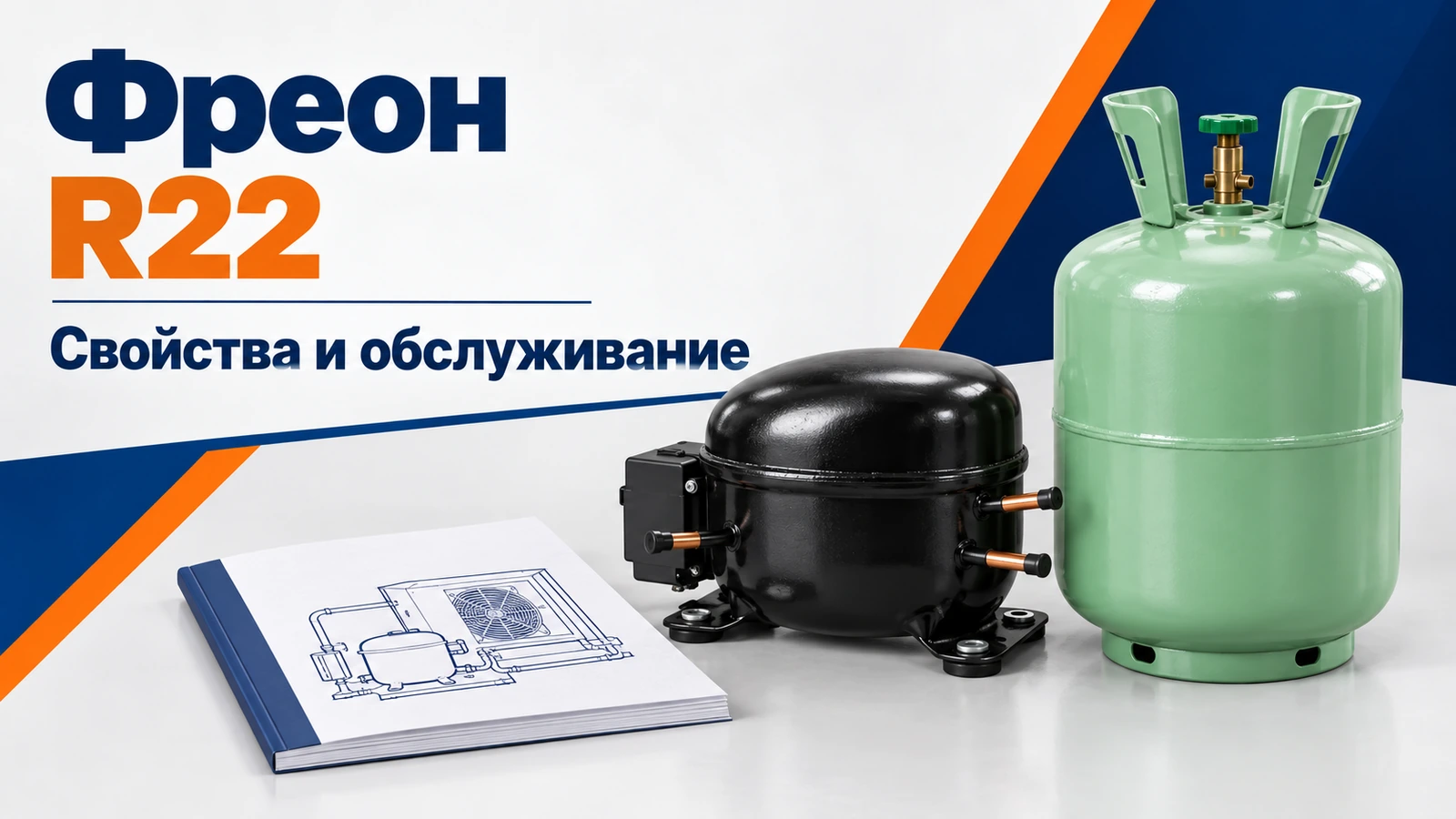 Фреон R22: Свойства и обслуживание