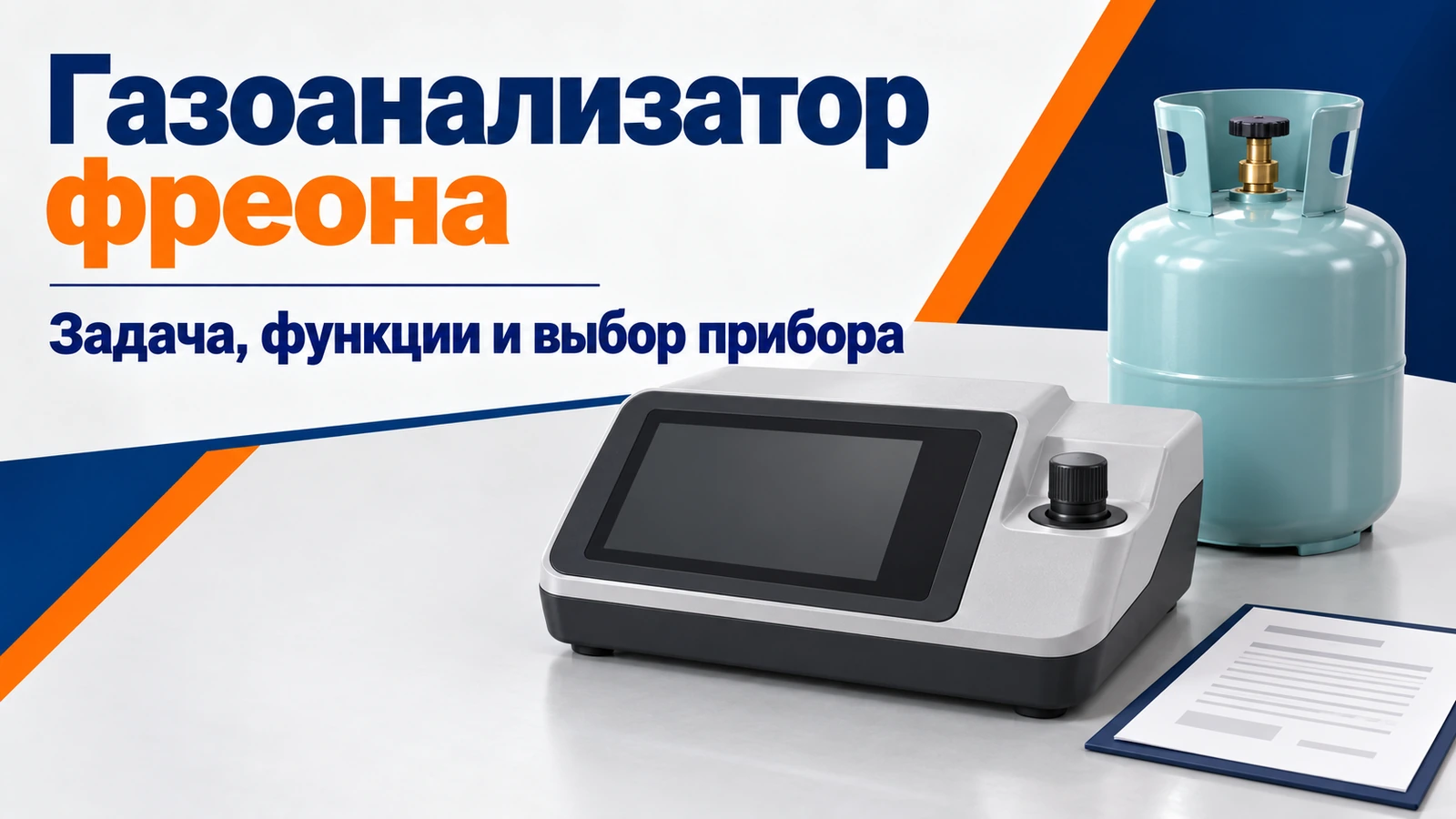 Газоанализатор фреона: Задача, функции и выбор прибора