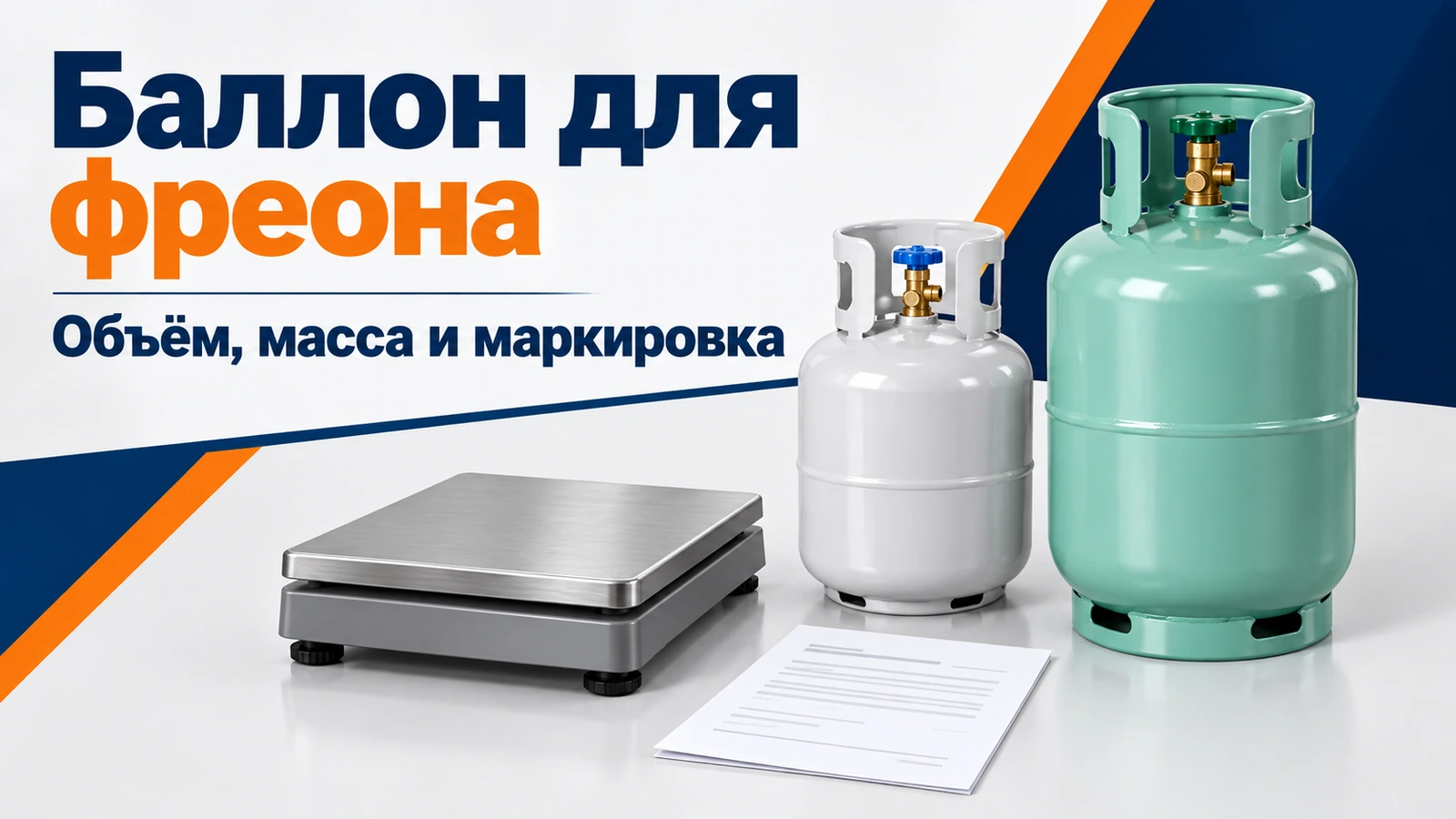 Баллон для фреона: Объём, масса и маркировка