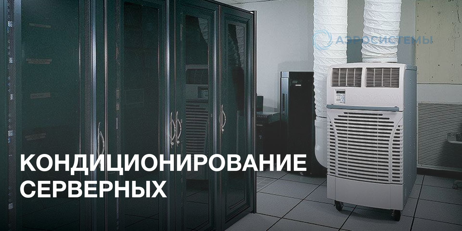 Кондиционирование серверных