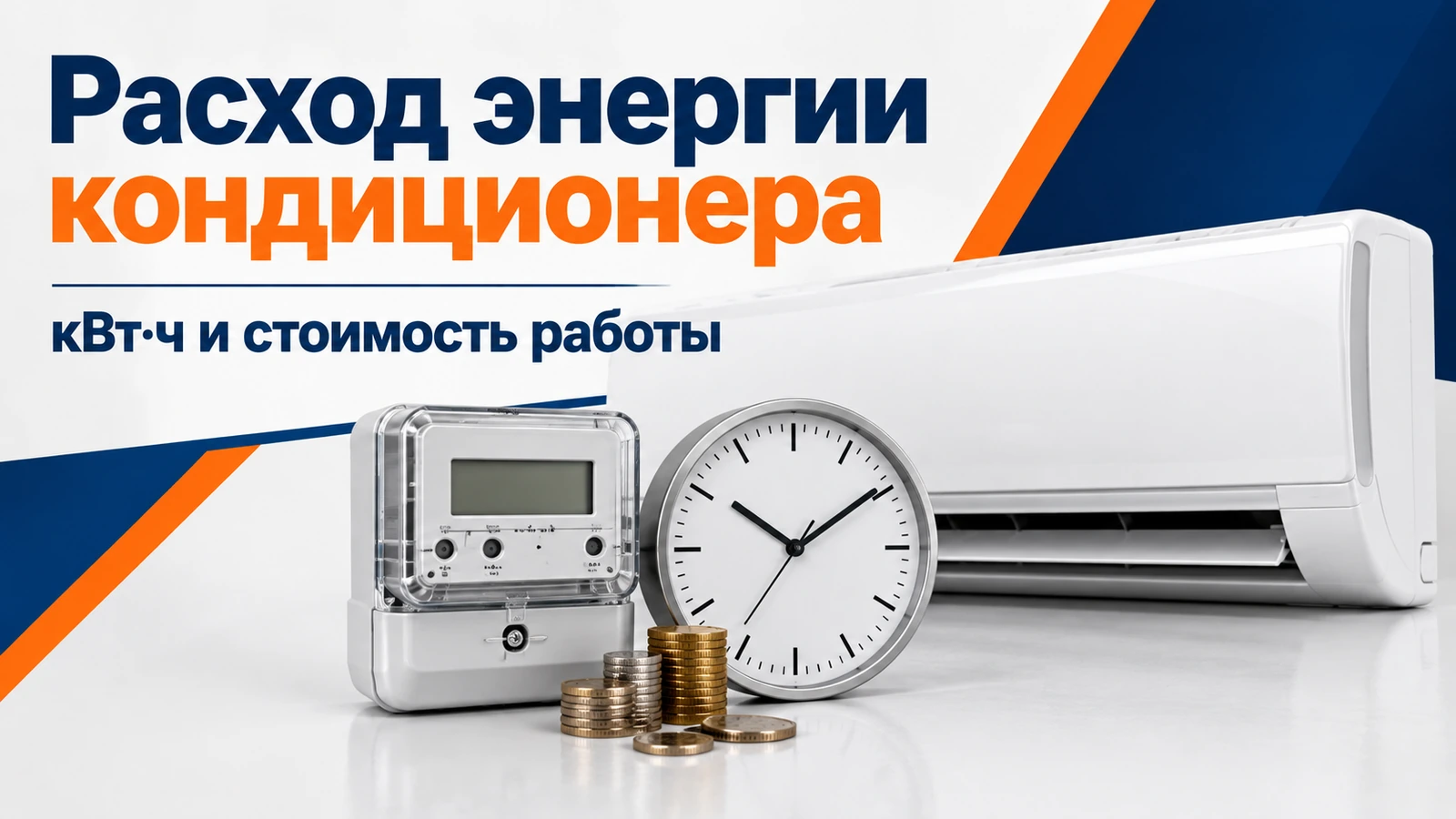 Расход энергии кондиционера: кВт·ч и стоимость работы