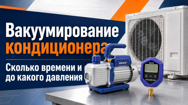 Вакуумирование кондиционера до требуемой глубины вакуума
