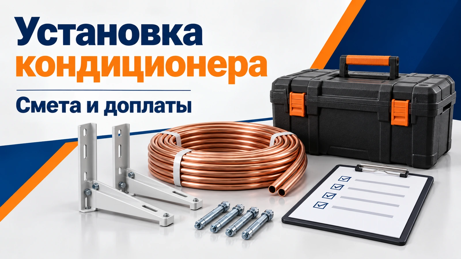 Установка кондиционера: Смета и доплаты