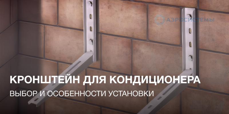 Кронштейн для кондиционера: выбор и особенности установки