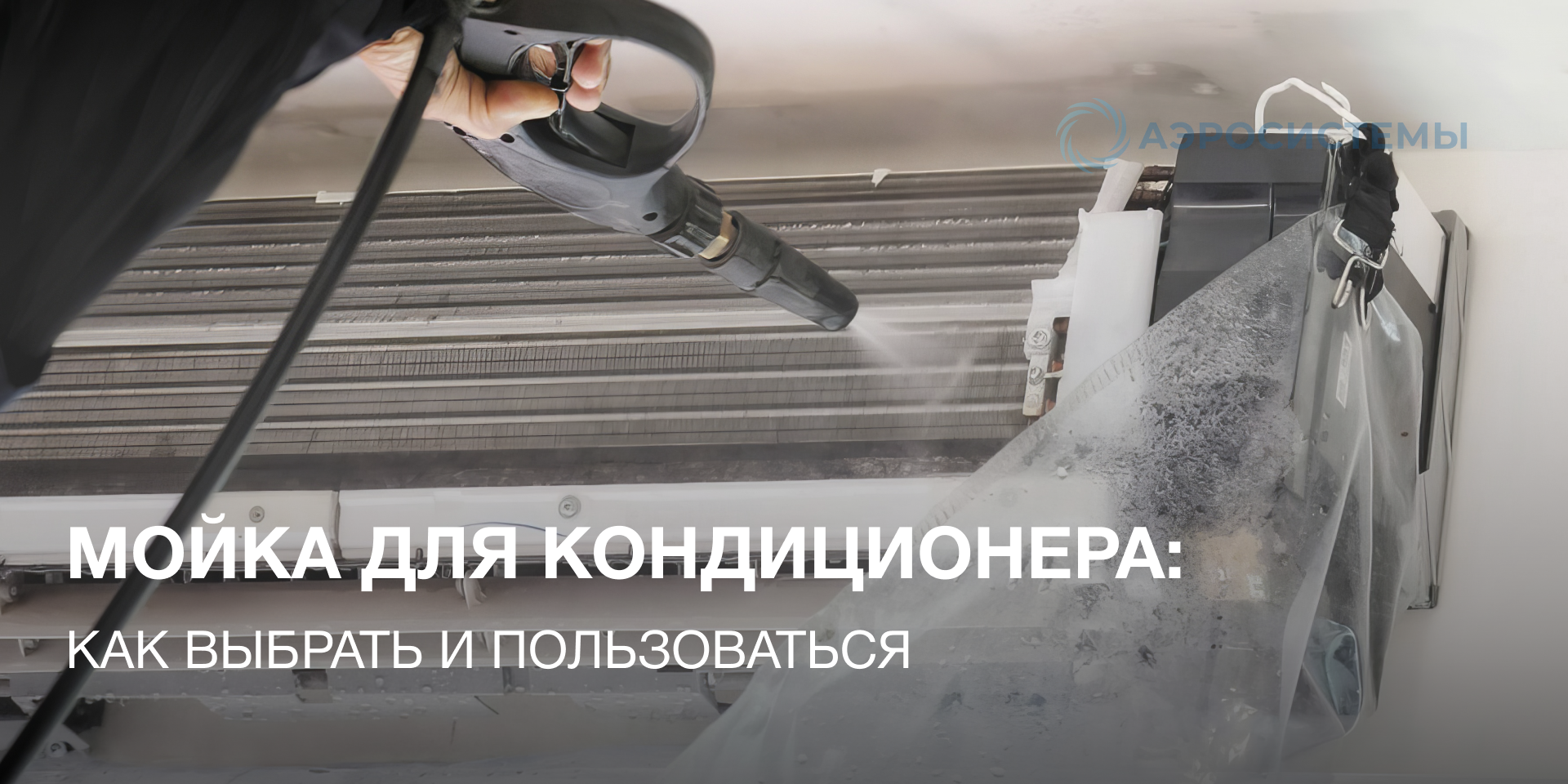 Мойка для кондиционера: как выбрать и пользоваться