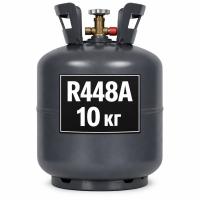 Фреон R448A, баллон 10 кг