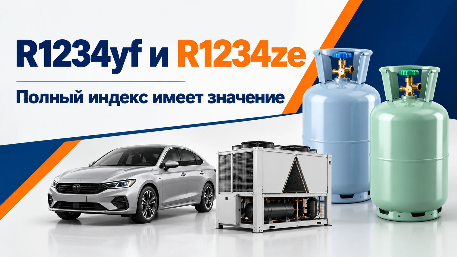 R1234yf и R1234ze: Полный индекс имеет значение