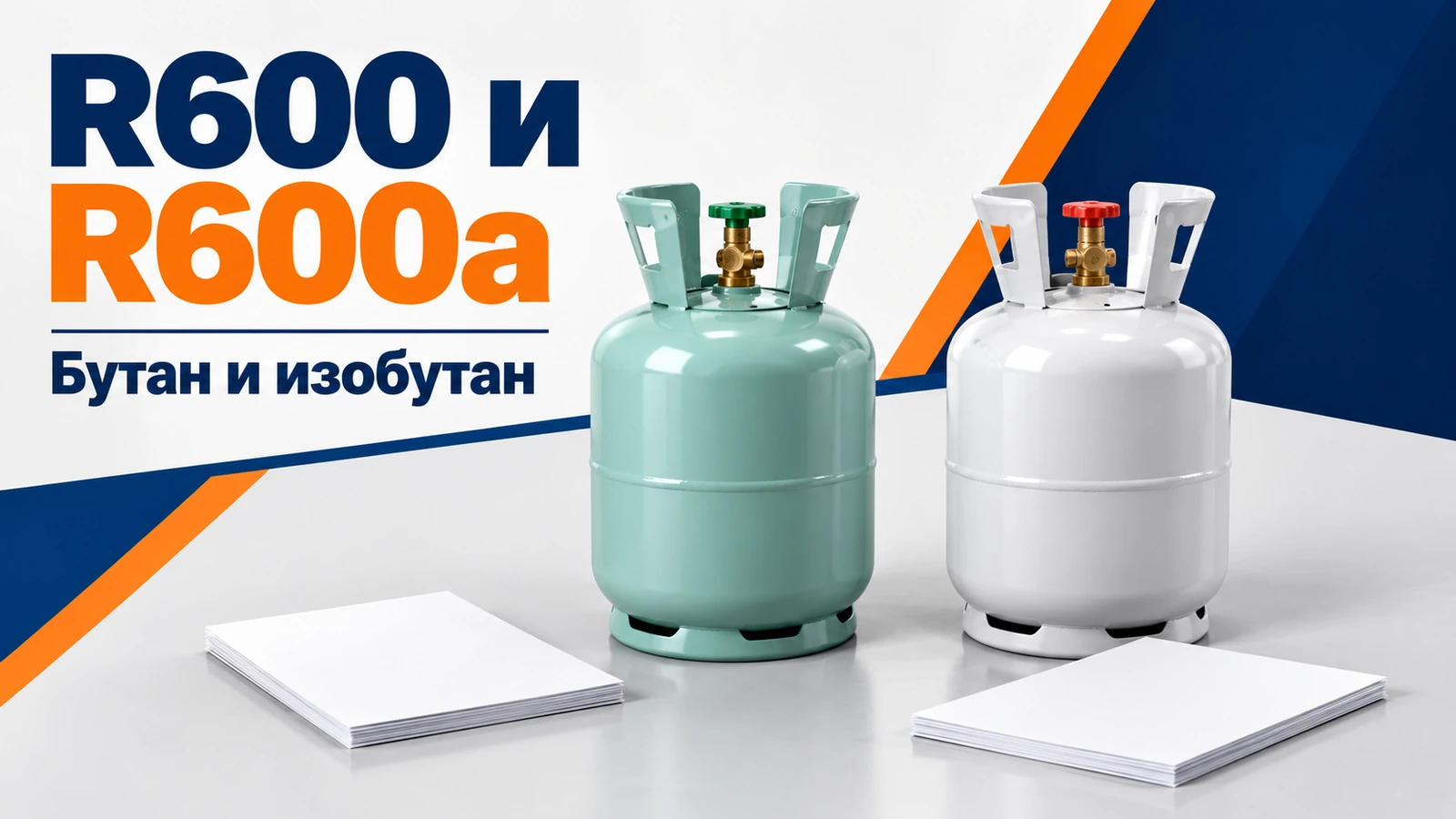 R600 и R600a: Бутан и изобутан