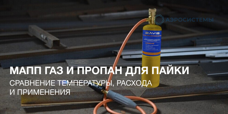 МАПП газ и пропан для пайки медных труб