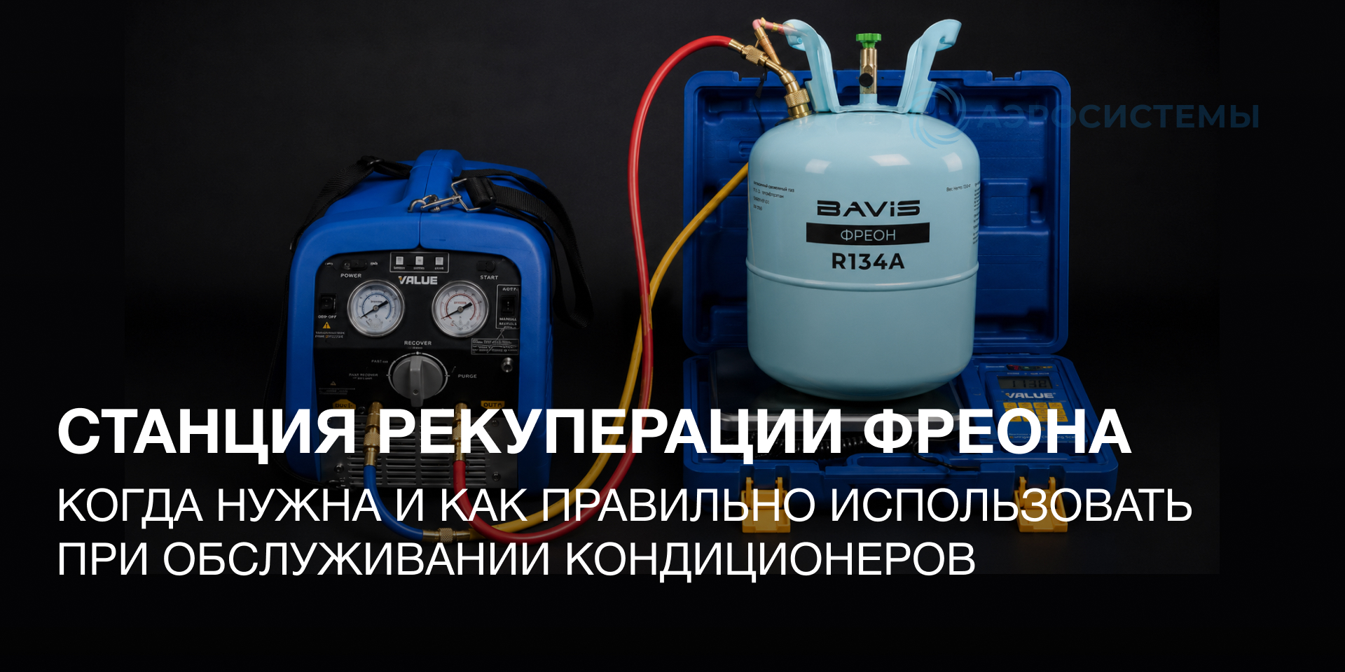 Станция рекуперации фреона: когда нужна и как правильно использовать при обслуживании кондиционеров Станция рекуперации фреона: когда нужна и как правильно использовать при обслуживании кондиционеров