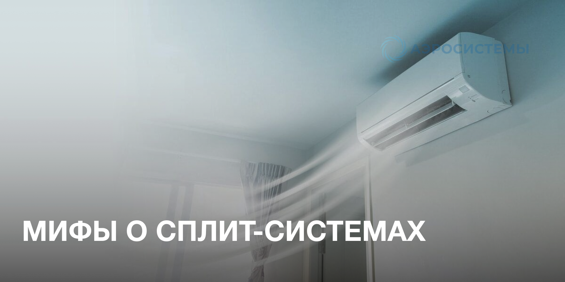 Мифы о сплит-системах